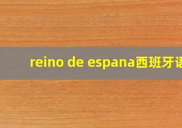 reino de espana西班牙语